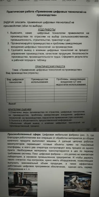Выясни, какие цифровые технологии применяются на производствах по отраслям, проанализируй преимущества и проблемы внедрения и сделай вывод о влиянии цифровых технологий.