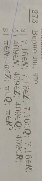 Определи, верно ли утверждения о принадлежности чисел к множествам N, Z, Q, R.
