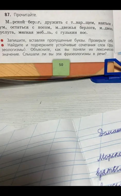 Вставь пропущенные буквы, найди и подчеркни устойчивые сочетания слов (фразеологизмы), объясни, как ты понял их лексическое значение.