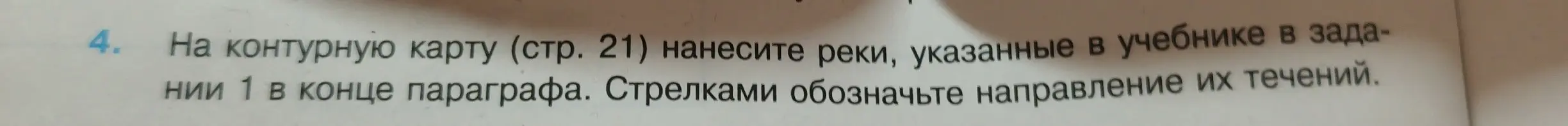 На контурную карту (стр. 21) нанеси реки, указанные в учебнике в задании 1 в конце параграфа. Стрелками обозначь направление их течений.