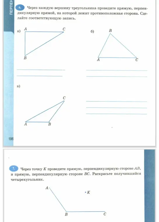 Проведи прямую через каждую вершину треугольника, перпендикулярную прямой, на которой лежит противоположная сторона. Сделай соответствующую запись.