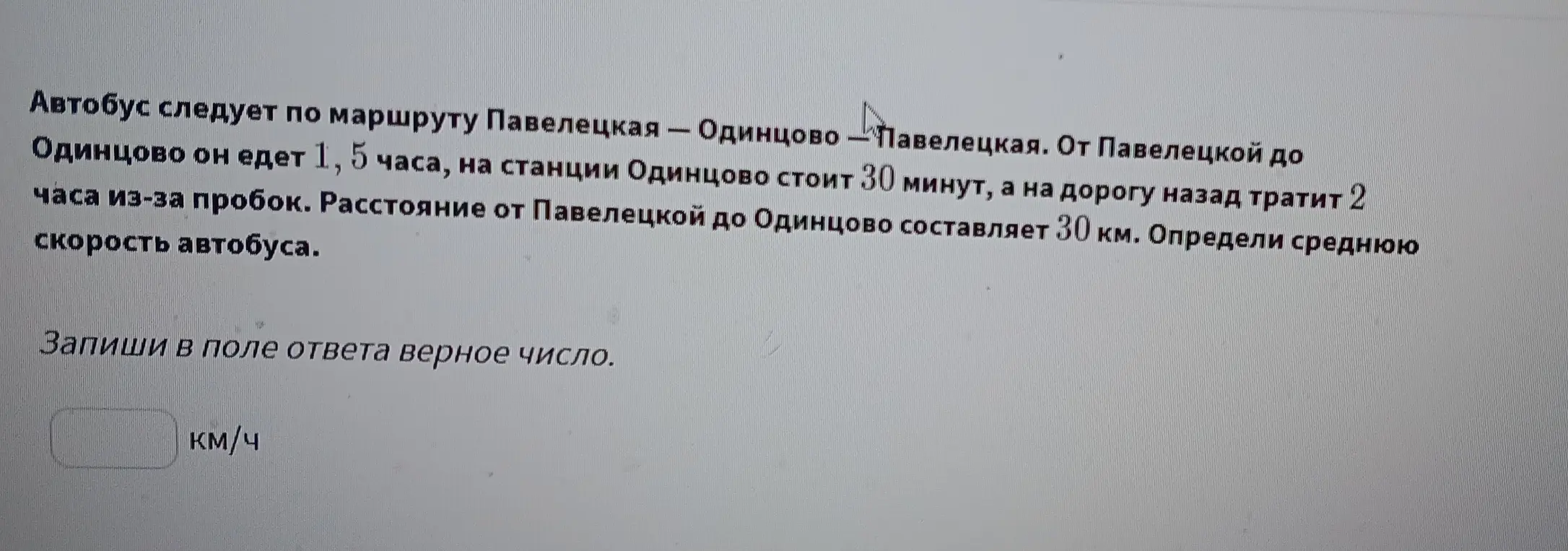 Определи среднюю скорость автобуса.