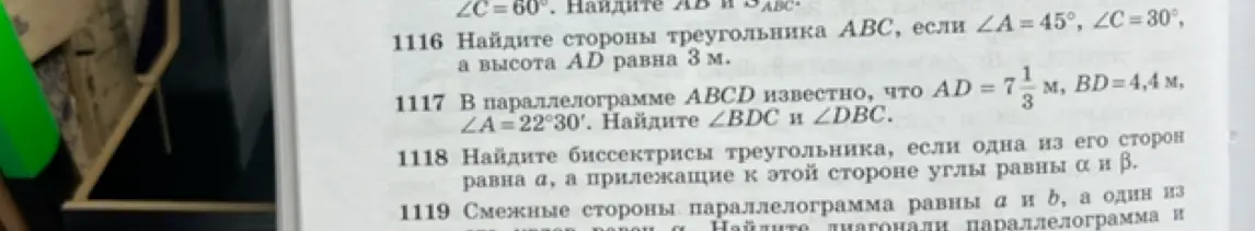 Найди стороны треугольника ABC, если ∠A = 45°, ∠C=30°, а высота AD равна 3 м.