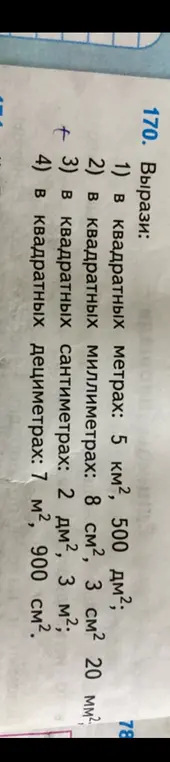 Вырази: 1) в квадратных метрах: 5 км², 500 дм²