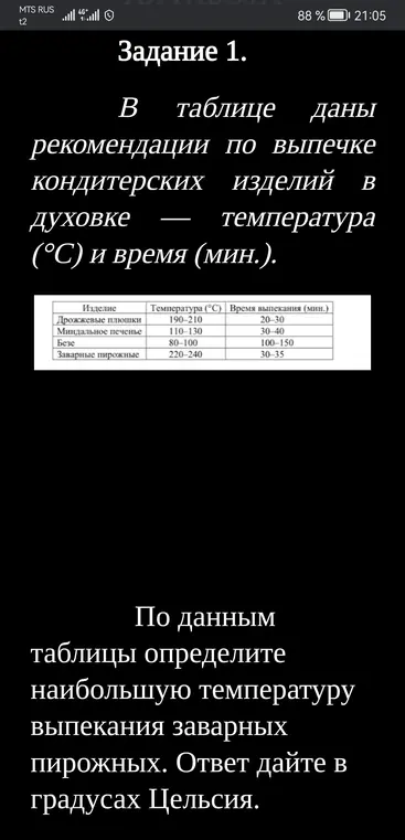 Определи наибольшую температуру выпекания заварных пирожных по таблице.