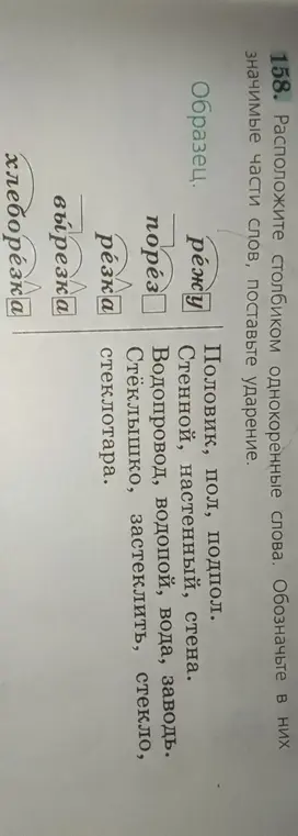 Расположи столбиком однокоренные слова, обозначь значимые части слов, поставь ударение.