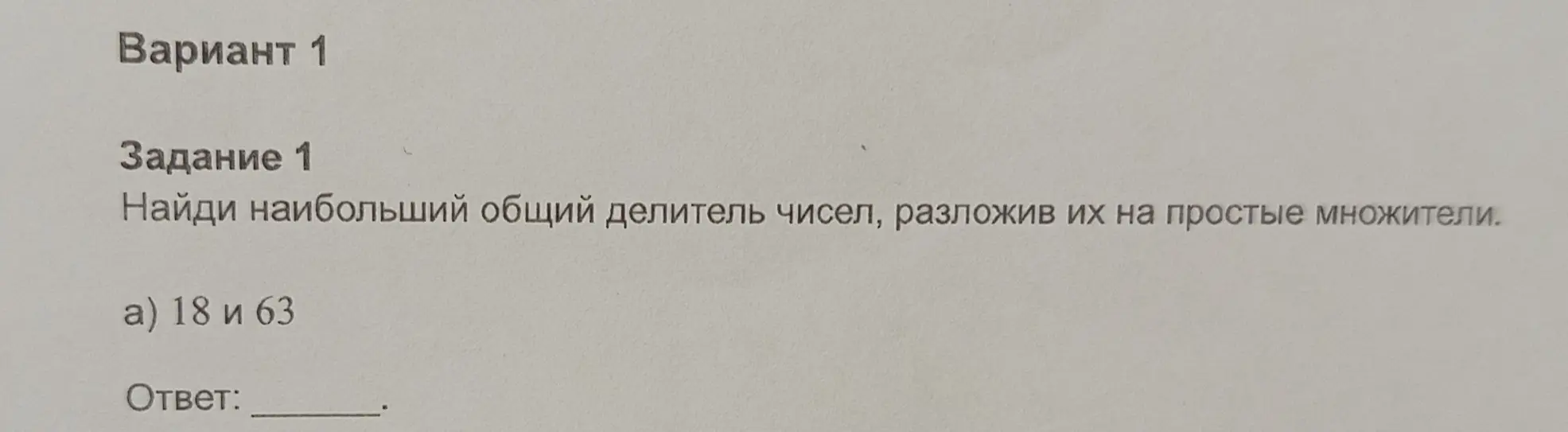 Найди наибольший общий делитель чисел 18 и 63, разложив их на простые множители.