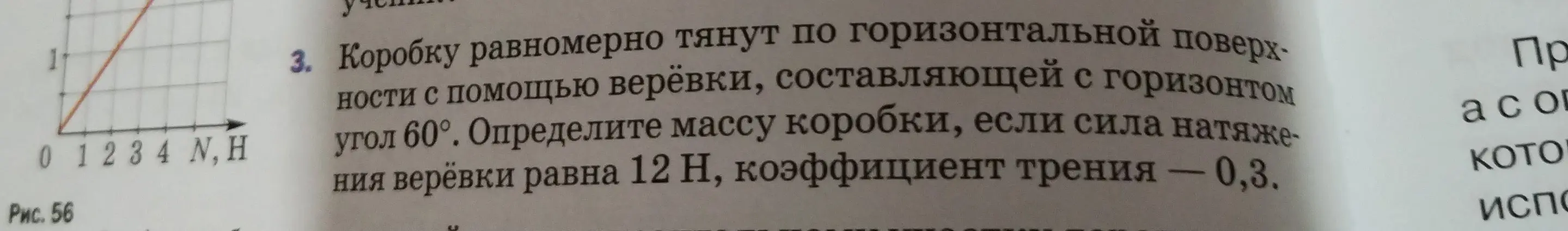 Определи массу коробки, если коробку равномерно тянут по горизонтальной поверхности с помощью верёвки, составляющей с горизонтом угол 60°, сила натяжения верёвки равна 12 Н, коэффициент трения - 0,3.