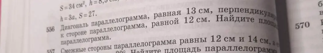 Найди площадь параллелограмма, если диагональ параллелограмма равна 13 см и перпендикулярна стороне параллелограмма, равной 12 см.