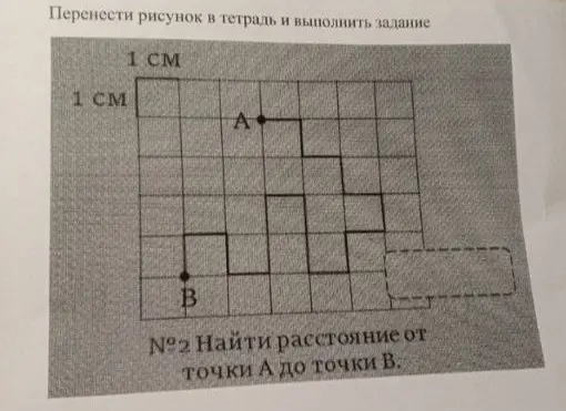 Найди расстояние от точки А до точки В.