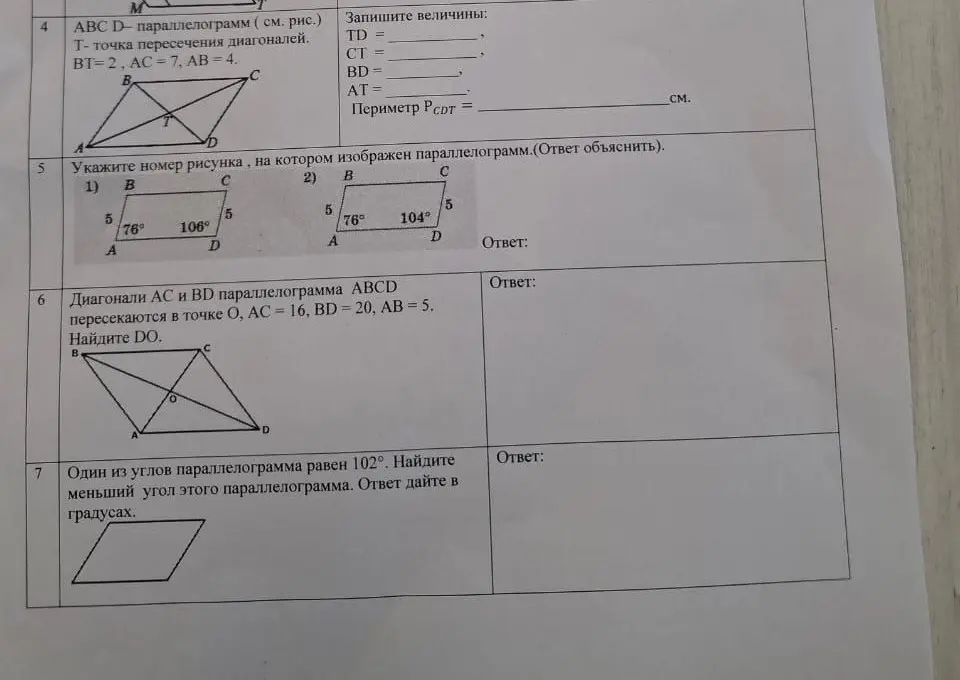 Реши задачи 4-7 по геометрии про параллелограмм.