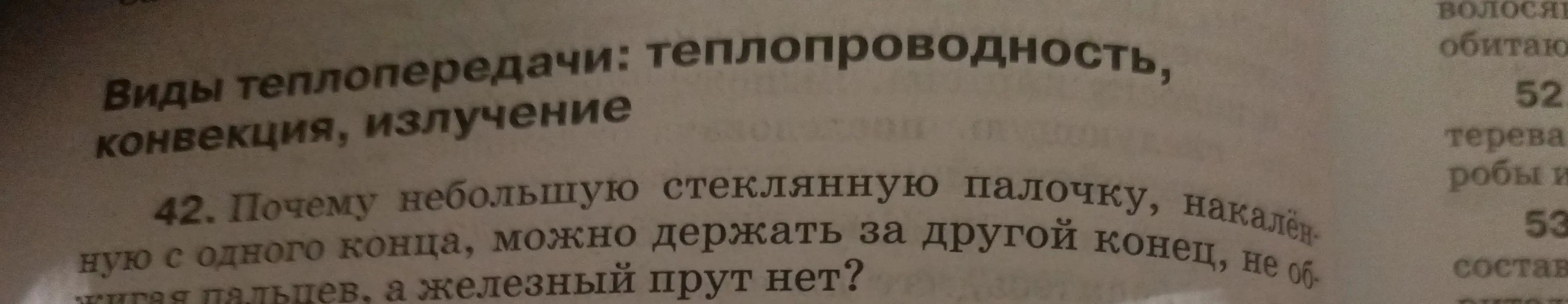 Объясни, почему небольшую стеклянную палочку, накаленную с одного конца, можно держать за другой конец, не обжигая пальцев, а железный прут нет?