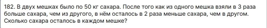 Составь таблицу для решения задачи: 'В двух мешках было по 50 кг сахара. После того как из одного мешка взяли в 3 раза больше сахара, чем из другого, в нём осталось в 2 раза меньше сахара, чем в другом. Сколько сахара осталось в каждом мешке?'