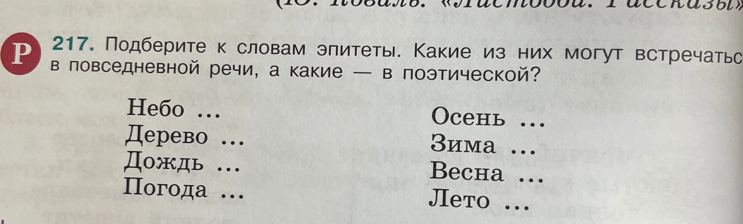 Подбери к словам эпитеты и определи, какие из них могут встречаться в повседневной речи, а какие — в поэтической.