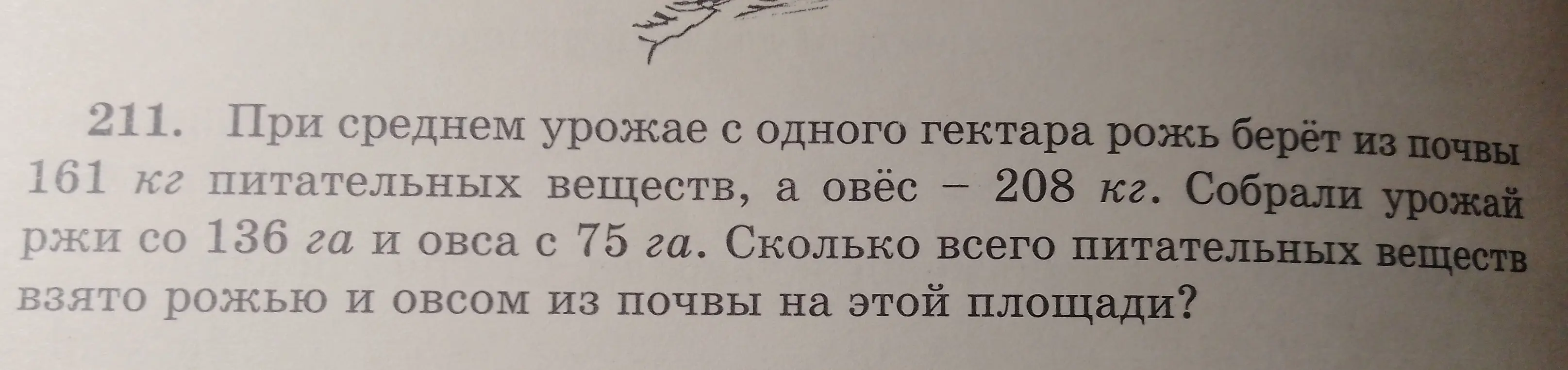 Вычисли, сколько всего питательных веществ взято рожью и овсом из почвы, если с одного гектара рожь берёт 161 кг питательных веществ, овёс — 208 кг, собрали урожай ржи со 136 га и овса с 75 га.