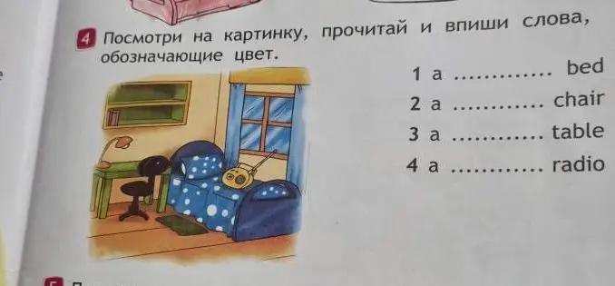 Посмотри на картинку, прочитай и впиши слова, обозначающие цвет.