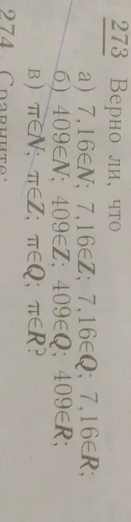 Определи, верно ли утверждение: a) 7,16€Ν; 7,16∈Z; 7,16∈Q; 7,16ER; 6) 409€Ν; 409∈Z; 409∈Q; 409∈R; Β) πΕΝ; πΕΖ; πΕQ; πΕΡ?