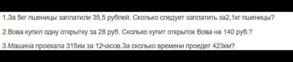Реши задачи про пшеницу, открытки и машину.