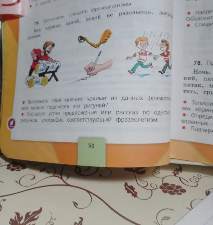 Выскажи своё мнение: какими из данных фразеологизмов можно подписать эти рисунки?