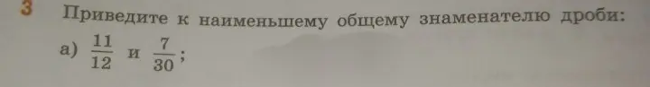 Приведи к наименьшему общему знаменателю дроби 11/12 и 7/30.