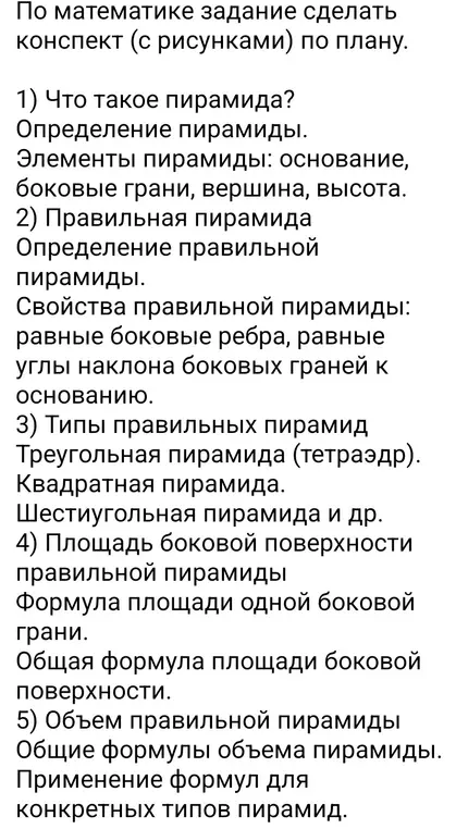 Сделай конспект (с рисунками) по плану: Что такое пирамида?