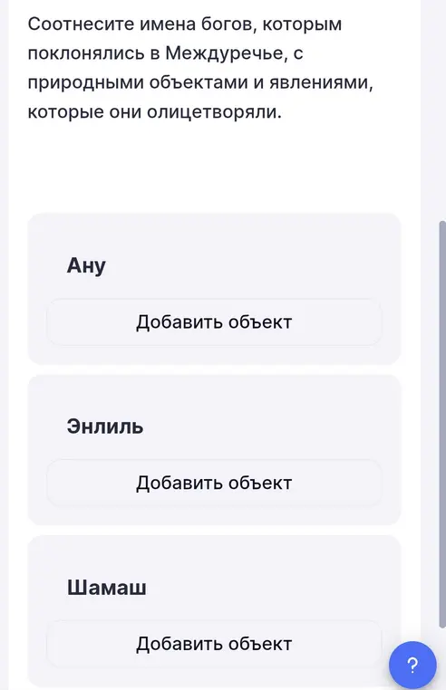 Соотнеси имена богов, которым поклонялись в Междуречье, с природными объектами и явлениями, которые они олицетворяли.