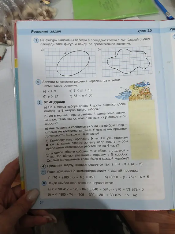 Реши задачи: 1) на фигуры наложены палетки, сделай оценку площади этих фигур и найди её приближённое значение, 2) запиши множество решений неравенства и укажи наименьшее решение, 3) реши БЛИЦтурнир, 4) придумай задачу, которая решается так: a + a 3 + (a-5), 5) реши уравнения с комментированием и сделай проверку, 6) найди наибольшее решение неравенства.