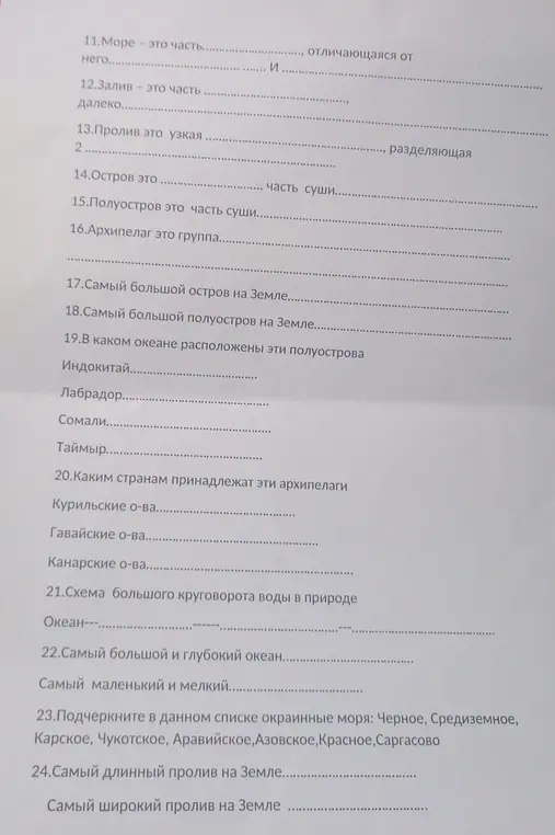 Заполни пропуски в предложениях и ответь на вопросы по географии.