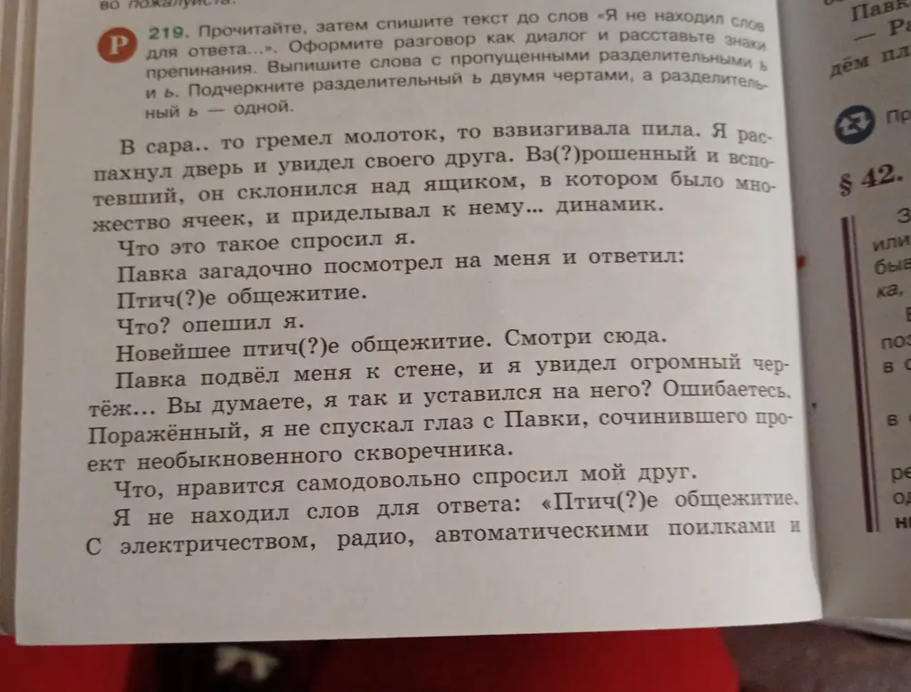 Прочитай текст до слов «Я не находил слов для ответа...», оформи разговор как диалог, расставь знаки препинания, выпиши слова с пропущенными разделительными ъ и ь и подчеркни разделительный ъ двумя чертами, а разделительный ь - одной.