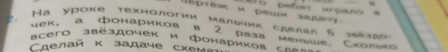 Сделай к задаче схематический чертёж и реши задачу: мальчик сделал 6 звёздочек, а фонариков в 2 раза меньше. Сколько всего звёздочек и фонариков сделал мальчик?