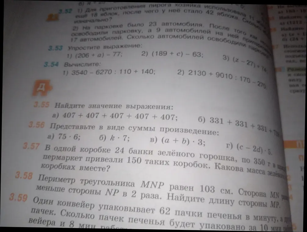 Упрости выражение (206 + a) - 77; Вычисли 3540 - 6270 : 110 + 140; Найди значение выражения 407 + 407 + 407 + 407 + 407; Представь в виде суммы произведение 75 * 6; В одной коробке 24 банки зелёного горошка, по 350 г в каждой. В супермаркет привезли 150 таких коробок. Какова масса зелёного горошка во всех коробках вместе?; Периметр треугольника MNP равен 103 см. Сторона MN меньше стороны NP в 2 раза. Найдите длину стороны MP.