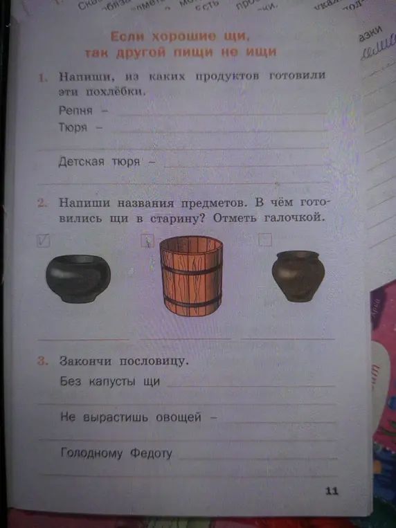 Напиши, из каких продуктов готовили эти похлёбки, напиши названия предметов, в чём готовились щи в старину и закончи пословицу.