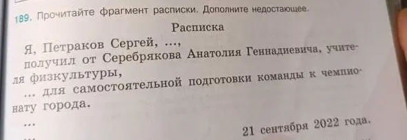 Прочитай фрагмент расписки и дополни недостающее.