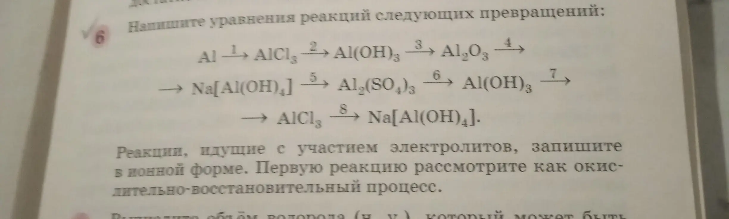 Напиши уравнения реакций следующих превращений: Al → AlCl3 → Al(OH)3 → Al2O3 → Na[Al(OH)4] → Al2(SO4)3 → Al(OH)3 → AlCl3 → Na[Al(OH)4].
