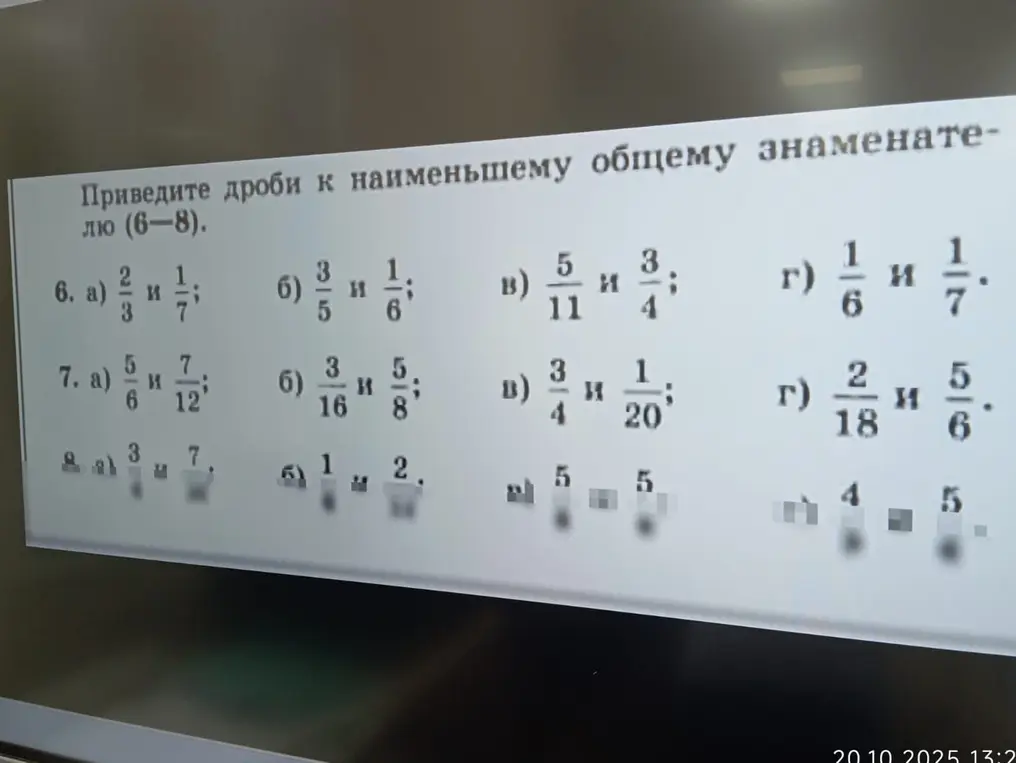 Приведи дроби к наименьшему общему знаменателю (6-8).