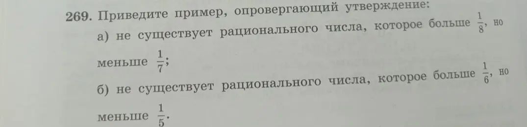 Приведи пример, опровергающий утверждение: а) не существует рационального числа, которое больше 1/8, но меньше 1/7.