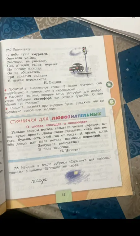 Вставь пропущенные буквы в стихотворении, объясни значение слова "светофор" и найди антонимы к слову "погода".