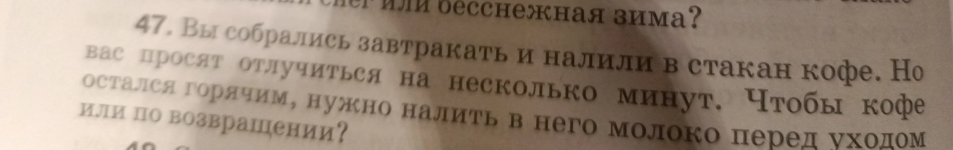Выясни, нужно ли налить молоко в кофе перед уходом или по возвращении, чтобы он остался горячим.