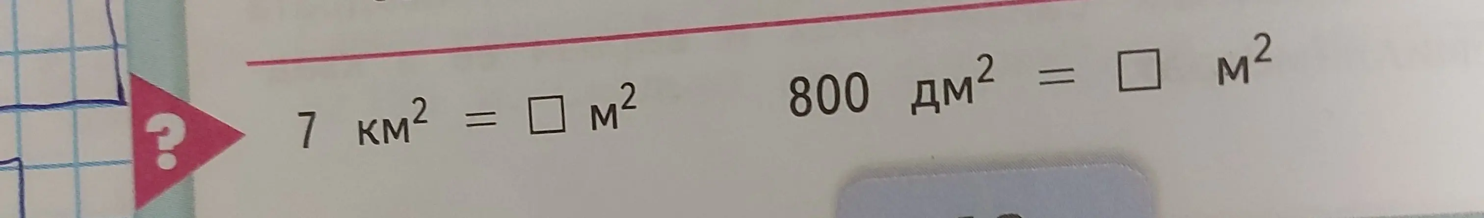 Переведи единицы измерения площади: 7 км² в м² и 800 дм² в м².