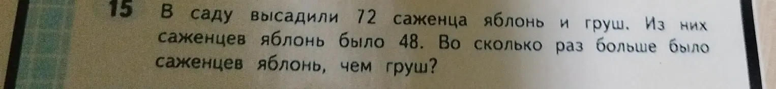 Вычисли, во сколько раз саженцев яблонь больше, чем груш, если всего 72 саженца, из них саженцев яблонь 48.