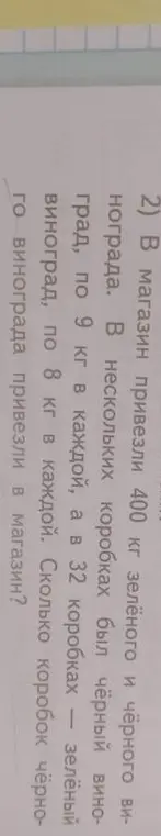 Вычисли, сколько коробок чёрного винограда привезли в магазин, если всего привезли 400 кг винограда, зелёного винограда было 32 коробки по 8 кг, а чёрный виноград был в коробках по 9 кг.