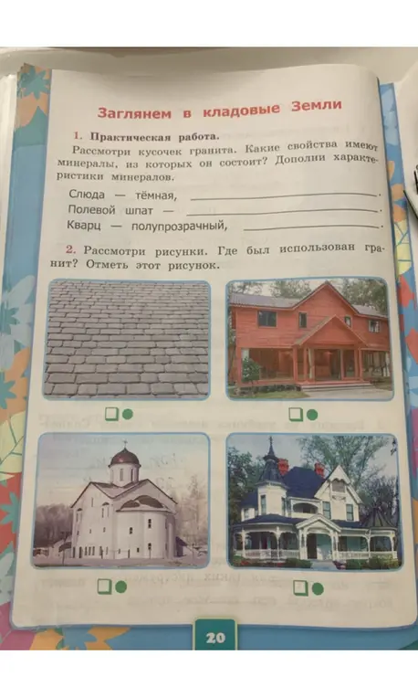 Рассмотри кусочек гранита и определи, какие свойства имеют минералы, из которых он состоит; дополни характеристики минералов. Рассмотри рисунки и отметь, где был использован гранит.