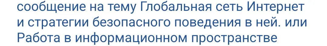Составь сообщение на тему Глобальная сеть Интернет и стратегии безопасного поведения в ней или Работа в информационном пространстве