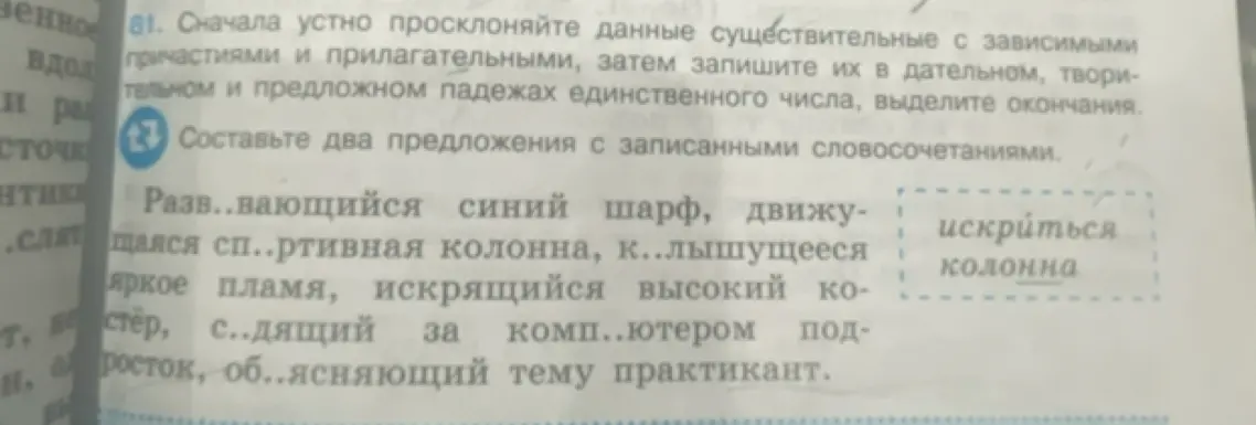 Вставь пропущенные буквы, просклоняй существительные с зависимыми причастиями и прилагательными в дательном, творительном и предложном падежах единственного числа, выдели окончания, составь два предложения.