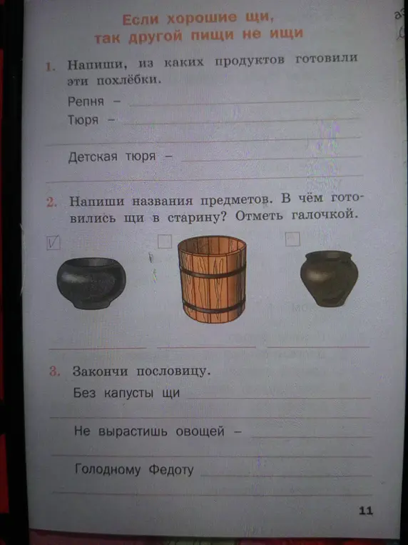 Ответь на вопросы о том, из каких продуктов готовили похлёбки, названия предметов, в чём готовились щи в старину, отметь галочкой, закончи пословицы.
