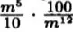Вычисли выражение $\frac{m^5}{10} \cdot \frac{100}{m^{12}}$