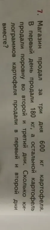 Вычисли, сколько килограммов картофеля продали в первый и второй дни вместе, если магазин продал за три дня 600 кг картофеля, в первый день продали 180 кг, а остальной картофель продали поровну во второй и третий дни.