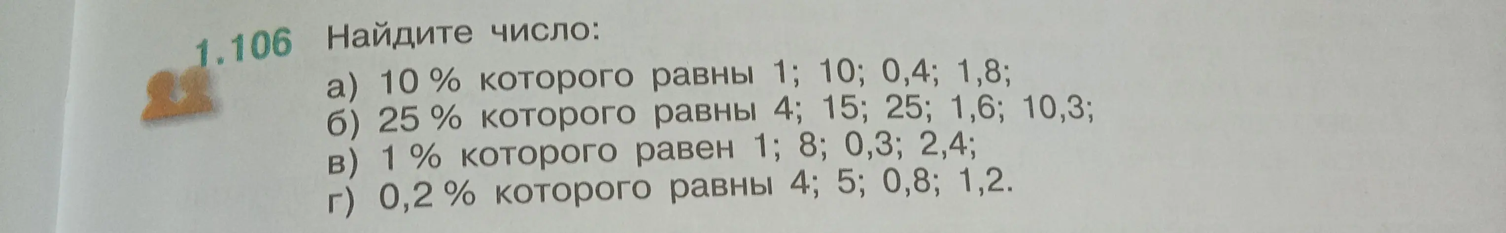 Найди число, 10% которого равны 1; 10; 0,4; 1,8.