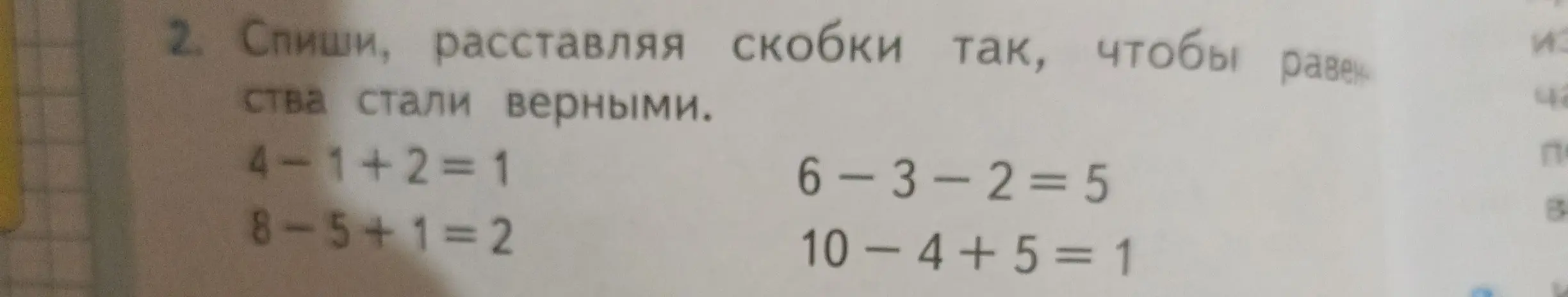 Спиши, расставляя скобки так, чтобы равенства стали верными.