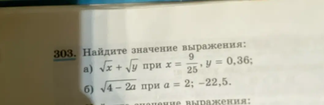 Найди значение выражения: a) √x + √y при x = 9/25, y = 0,36; б) √4-2а при а = 2; -22,5.